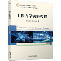 音像工程力学实验教程兰志文 张纯 黄梦溪 编
