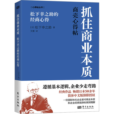 音像抓住商业本质 松下幸之的经商心得(日)松下幸之