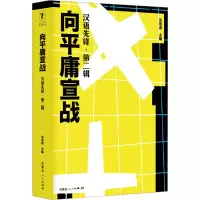 音像向平庸宣战 汉语先锋·第2辑沈浩波