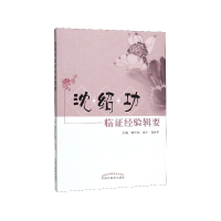 音像沈绍功临经验辑要编者:韩学杰//沈宁//连智华|责编:邬宁茜