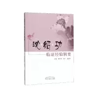 音像沈绍功临经验辑要编者:韩学杰//沈宁//连智华|责编:邬宁茜