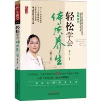 音像轻松学会体质养生(第2版)胡广芹