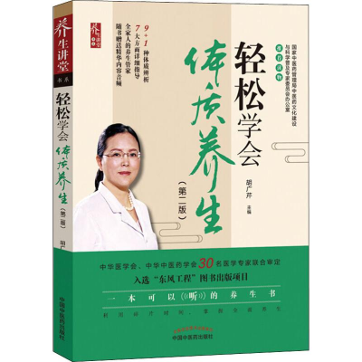 音像轻松学会体质养生(第2版)胡广芹