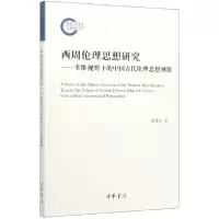 音像西周伦理思想研究--多维视野下的中国古代伦理思想溯源徐难于