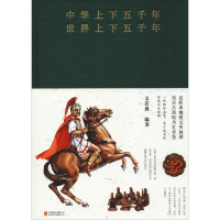 音像中华上下五千年 世界上下五千年文若愚