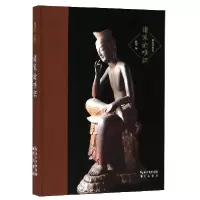 音像诸家论唯识(精)/唯识学丛书王夫之