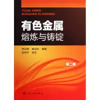 音像有色金属熔炼与铸锭(第2版)章四琪
