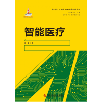 音像智能医疗/新一代人工智能2030全景科普丛书徐曼