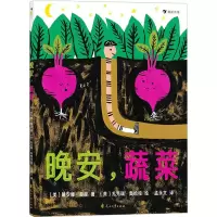 音像晚安,蔬菜(美)戴安娜·莫里