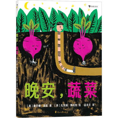 音像晚安,蔬菜(美)戴安娜·莫里