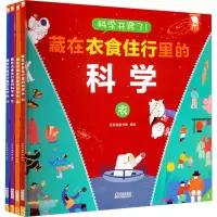 音像藏在衣食住行里的科学(1-4)歪歪兔童书馆