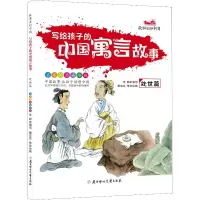 音像写给孩子的中国寓言故事 处世篇 家国画美绘版李超