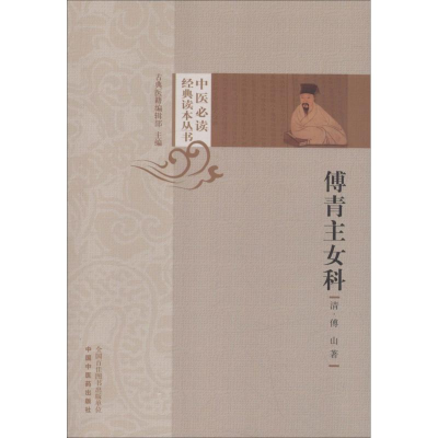 音像傅青主女科(清)傅山