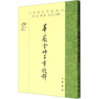 音像华严金师子章校释[唐]法藏
