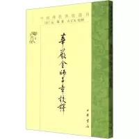 音像华严金师子章校释[唐]法藏