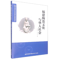 音像福建陶瓷文化与华人社会叶扬秋著;王尔义著