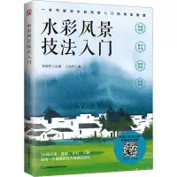 音像水彩风景技法入门王东伟