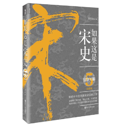 音像如果这是宋史(5官宦王朝)高天流云