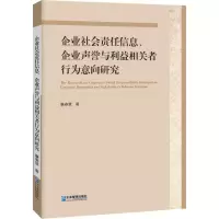 音像企业社会责任信息、企业声誉与利益相关者行为意向研究廉春慧