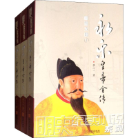 音像永乐皇帝全传(3册)廖心一