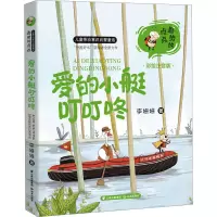 音像爱的小艇叮叮咚 彩绘注音版李姗姗