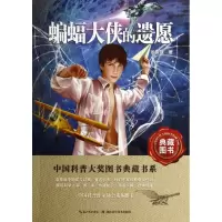 音像蝙蝠大侠的遗愿/中国科普大奖图书典藏书系余俊雄