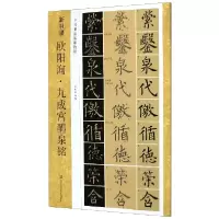 音像欧阳询九成宫醴泉铭(中国书法基础教程)/新书谱曾庆勋