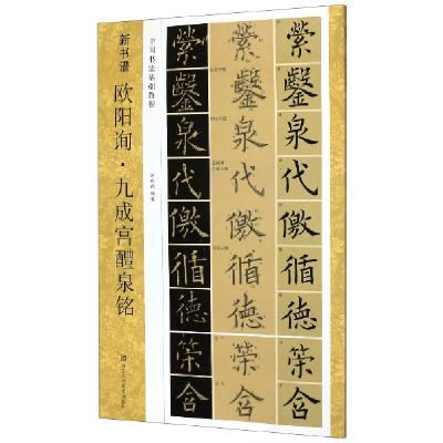 音像欧阳询九成宫醴泉铭(中国书法基础教程)/新书谱曾庆勋