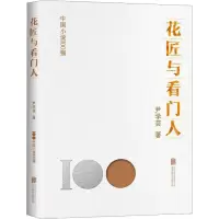音像花匠与看门人尹学芸