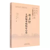 音像郑启仲儿科疑难病临心得郑宏, 郑攀