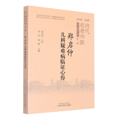音像郑启仲儿科疑难病临心得郑宏, 郑攀
