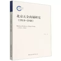 音像北京五金商铺研究(1914-1940)卢忠民