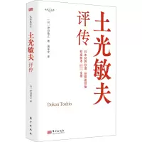 音像土光敏夫评传(日)伊丹敬之
