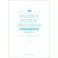 音像中西绘画的哲思 傅雷谈中西绘画傅雷