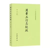 音像汉书五行志校疏--二十四史研究资料丛刊梅军校
