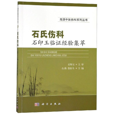 音像石氏伤科石印玉临经验集萃石瑛,詹红生