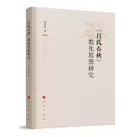 音像《吕氏春秋》教化思想研究郭庆玲著