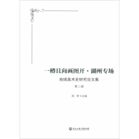 音像一樽且向画图开·湖州专场陈野