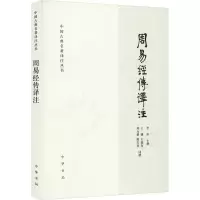 音像周易经传译注李申主撰 王博,王德有,郑万耕,廖名春同撰