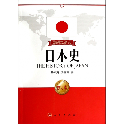 音像日本史(修订本)/国别史系列王仲涛