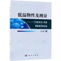 音像低温物及测量:一个实验技术人员的理解和经验总结苏少奎