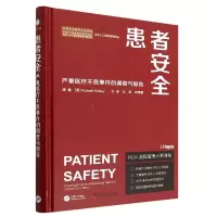 音像患者安全:严重医疗不良事件的调查与报告(英)拉塞尔·凯尔西