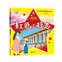 音像红色·标志(红色经典教育幼儿绘本3-8岁)沈传宝