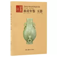音像2019玉器:古董拍卖年鉴欣弘