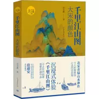 音像千里江山图 大宋的颜色田玉彬