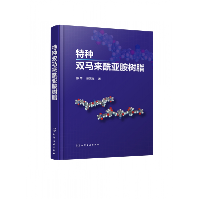 音像特种双马来酰亚胺树脂陈平//熊需海|责编:赵卫娟