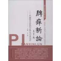 音像脾瘅新论——代谢综合征的中医认识及治疗仝小林 编