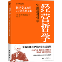 音像经营哲学 松下幸之的20条实践心得(日)松下幸之