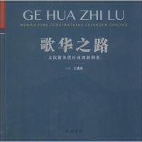 音像歌华之路 文化服务供应商创新纲要王建琪