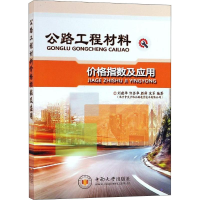 音像公路工程材料价格指数及应用刘建华 等